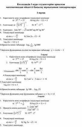 Колледждің 1-курс студенттеріне арналған математикадан міндетті бақылау жұмысының тапсырмалары