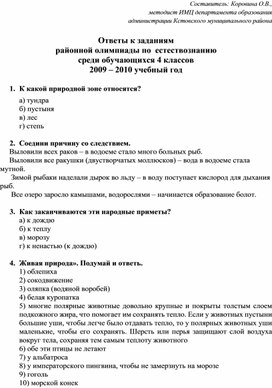 Обложка для материала ключи к олимпиаде по естествознанию