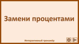 Обложка для материала Замени процентами. Интерактивный тренажёр