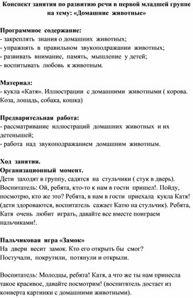 Обложка для материала Конспект занятия по развитию речи в первой младшей группе на тему: "Домашние животные"