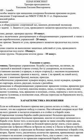 План конспект "Защита от узла, проводимого захватом предплечья под плечо".