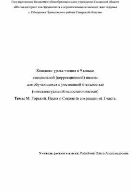 Конспект урока. Тема: М. Горький. Песня о Соколе (в сокращении). I часть