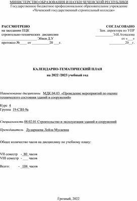 КАЛЕНДАРНО-ТЕМАТИЧЕСКИЙ ПЛАН   МДК.04.03  «Проведение мероприятий по оценке технического состояния зданий и сооружений»