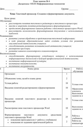 Разработка открытого урока по дисциплине Информационные технологии по теме: Текстовый процессор. Создание и форматирование документа.