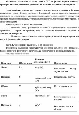 Обложка для материала Методическое пособие по подготовке к ОГЭ по физике (первое задание): примеры явлений, приборов, физических величин и единиц их измерения.