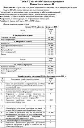 Обложка для материала Тема 5. Учет хозяйственных процессов Практическое занятие 11