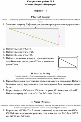 Контрольная работа № 3 по теме «Теорема Пифагора» (8 класс)