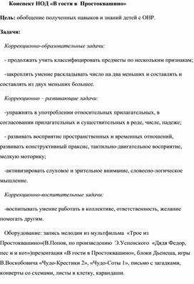 Конспект "Путешествие в Простоквашино"