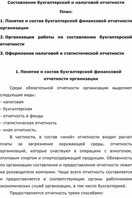 Лекция на тему Составление бухгалтерской и налоговой отчетности