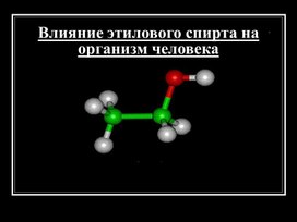 Презентация по химии на тему:''Влияние этилового спирта на организм человека. '' (10 класс)