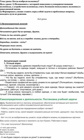 Конспект урока по окружающему миру "когда изобрели велосипед"