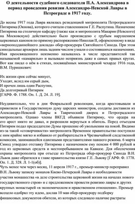 О деятельности судебного следователя П.А. Александрова в период проведения ревизии Александро-Невской Лавры в Петрограде в 1917 году.