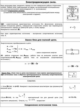 Обложка для материала Физика_10_русс_теория_ЭДС и внутреннее сопротивление источника тока