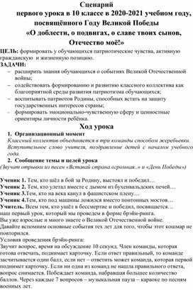 Сценарий первого урока в 10 классе в 2020-2021 учебном году, посвящённого Году Великой Победы  «О доблести, о подвигах, о славе твоих сынов, Отечество моё!»