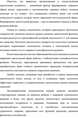 Консультация для педагогов специализированных групп ДОУ «Роль подвижных игр в коррекции психомоторного развития дошкольников с задержкой психического развития»