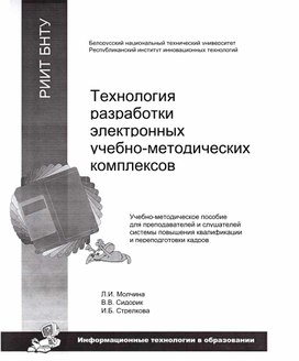 Обложка для материала Технология разработки электронных учебно-методических комплексов  Белорусь.pdf