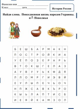 Повседневная жизнь народов Украины. п.2. Поволжья