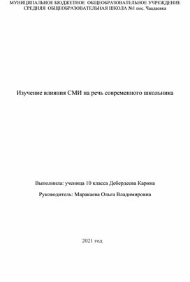 Исследовательская работа по русскому языку "Изучение влияния СМИ на речь современного школьника"