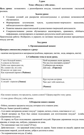 Конспект урока по ИЗО. Тема "Посуда у тебя дома"