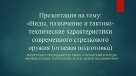 Презентация на тему «Виды, назначение и ТТХ современного стрелкового оружия