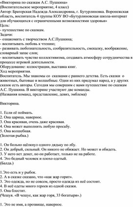 Викторина "Путешествие по сказкам А.С. Пушкина"