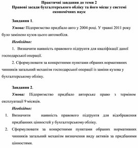 Обложка для материала Практичні завдання до теми 2 Правові засади бухгалтерського обліку та його місце у системі економічних наук