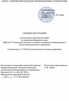 Обложка для материала Сборник инструкций к выполнению практических работ по МДК 01.01 Технология монтажа и наладки электронного оборудования и систем автоматического управления