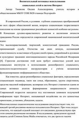 Воспитательный потенциал использования  социальных сетей в системе Интернет