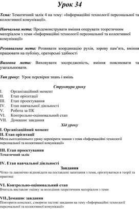 Обложка для материала Тематичний залік 4 на тему: «Інформаційні технології персональної та колективної комунікації».