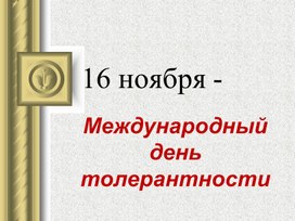 Презентация к классному часу "Международный День толерантности"