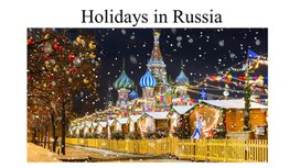 Презентация+тест "Holidays in Russia"