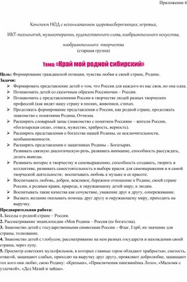 Обложка для материала Конспект НОД с использованием здоровьесберегающих, игровых,   ИКТ-технологий, музыкотерапии, художественного слова, изобразительного искусства,  изобразительного  творчества по теме: «Край мой родной сибирский»онспект НОД с использованием здоровьесберегающих, игровых,   ИКТ-технологий, музыкотерапии, художественного слова, изобразительного искусства,  изобразительного  творчества по теме: «Нет ничего на свете краше, чем Родина наша»