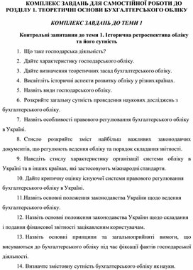 Обложка для материала Контрольні запитання до теми 1. Історична ретроспектива обліку та його сутність