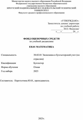 Обложка для материала Фонд оценочных средств по дисциплине "Математика"