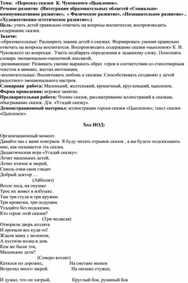 Обложка для материала Речевое развитие «Пересказ сказки К. Чуковского «Цыпленок».