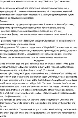 Открытый урок по английскому языку для 6 класса "Christmas Quiz"