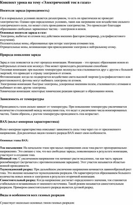 Конспект урока на тему Электрический ток в газах