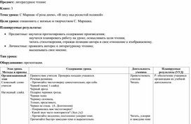 Литературное чтение. 3 класс.   Тема урока: С Маршак «Гроза днем», «В лесу над росистой поляной»