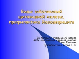 Обложка для материала презентация Заболевания щитовидной железы