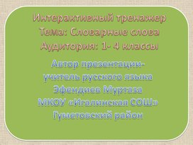 Словарные слова Для 1-4 классов