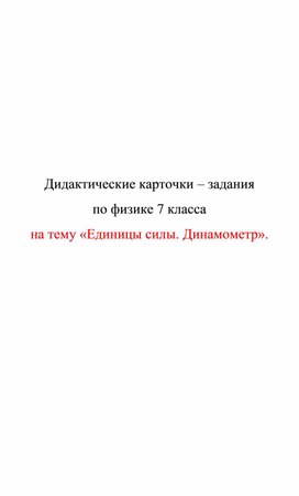 Обложка для материала Дидактические карточки. Единицы силы. Динамометр