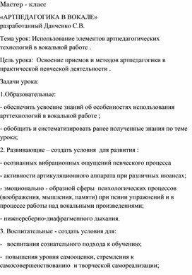 Обложка для материала Мастер- класс " Артпедагогика в вокале"