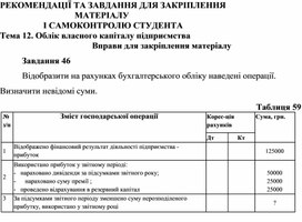 Обложка для материала Тема 12. Облік власного капіталу підприємства Вправи для закріплення матеріалу  Завдання 46