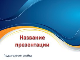 Обложка для материала Шаблон презентации
