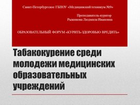 Презентация на тему: "Табакокурение среди молодёжи"