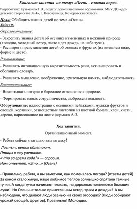 Обложка для материала Конспект занятия "Осень славная пора"