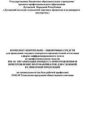 КОС по МДК.01.01 по специальности 19.02.10