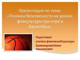 Обложка для материала Правила техники безопасности по баскетболу на уроках физической культуры