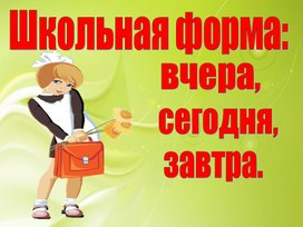 Обложка для материала Школьная форма