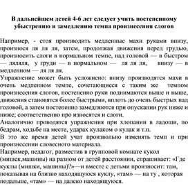 Обложка для материала В дальнейшем детей 4-6 лет следует учить постепенному убыстрению и замедлению темпа произнесения слогов